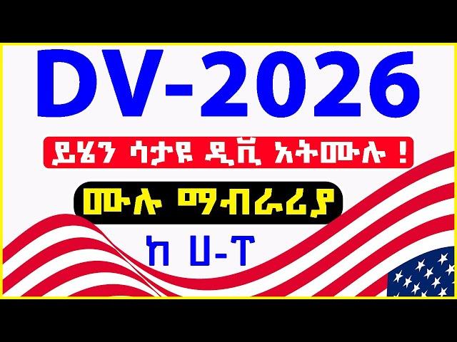  DV-2026 Full Information | ይሄንን ካላወቃቹህ ዲቪ 2026 ን አትሙሉት | US Department of State Press release|Visa