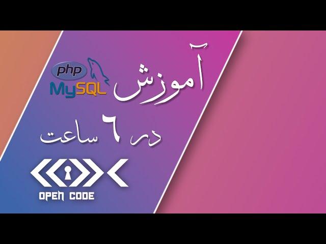 آموزش PHP و MySQL مقدماتی تا پیشرفته [آموزش بک اند کامل]