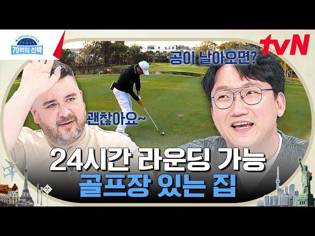 골프 러버들 집중 2억만 있으면 골프장 안에 있는 4층짜리 타운하우스가 내 집?! #70억의선택 EP.60 | tvN 230720 방송