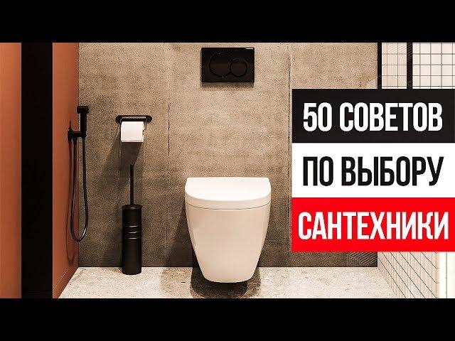 50 советов, как выбрать НЕУБИВАЕМУЮ и СТИЛЬНУЮ сантехнику в ванную комнату