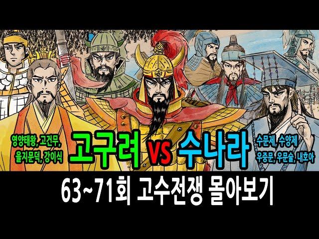 [팩 한국사] 고구려 vs 수나라 고수전쟁 몰아보기 feat 영양태왕 고건무 을지문덕 강이식 / 수문제 수양제 우중문 우문술 내호아