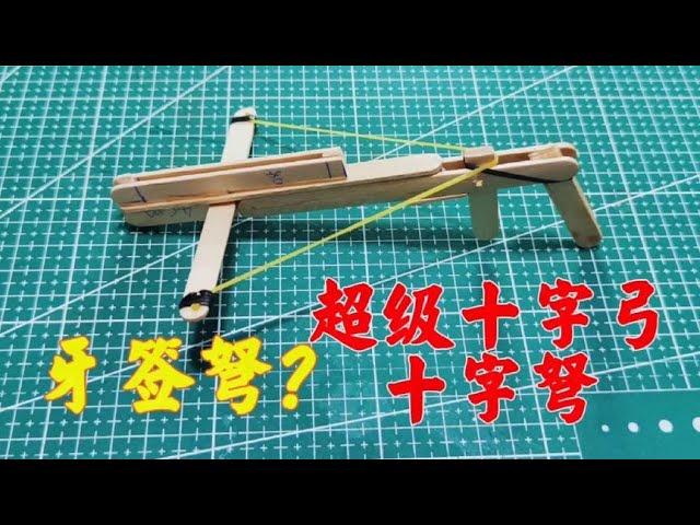 用雪糕棒制作超级十字弓，装入纸棒一次可持续发射