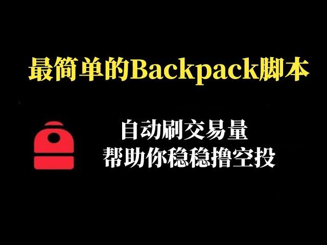 最简单的backpack背包交易所脚本帮你自动刷交易额 | Solana龙头交易所撸空投必备