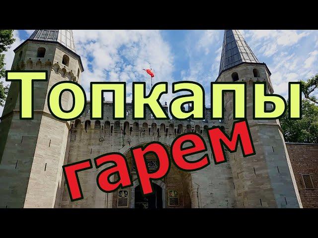 Дворец Топкапы. Гарем, который в наши дни превратился в отдельный музей, инженеры и чёрные евнухи.