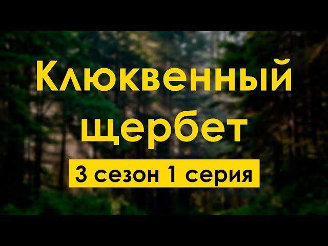 podcast | Клюквенный щербет - 3 сезон 1 серия - сериальный онлайн подкаст подряд, продолжение