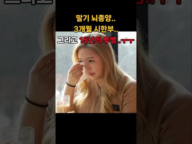말기 뇌종양.. 3개월 시한부.. 그리고 15년의 투병.. 눈물 흘린 그녀의 고백!!