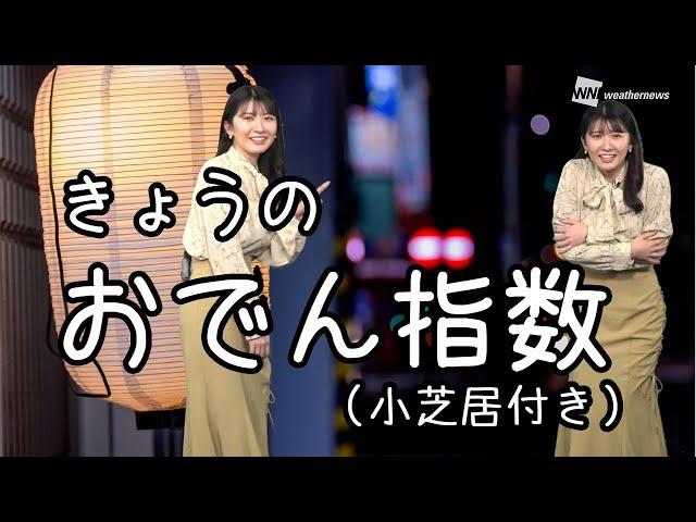 【小芝居あり】おでんの日 2月22日のおでん指数