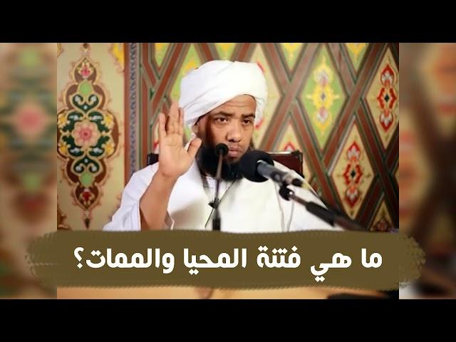 ما هي فتنة المحيا والممات؟ .. د. عبدالحي يوسف