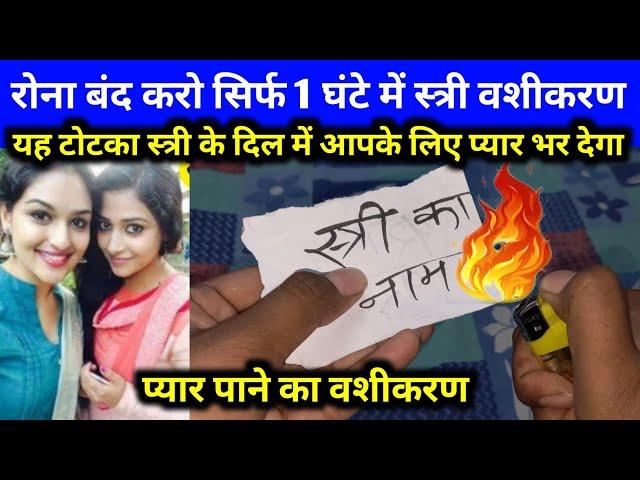 vashikaran totka | ladki patane ke tarika 2022 | ladki kaise pataye in Hindi video | pyar kaise paye