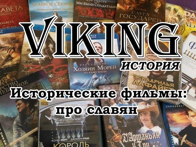 Исторические фильмы про славян