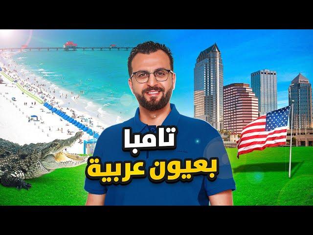 مدينة تامبا - عاصمة العرب القادمة في امريكا