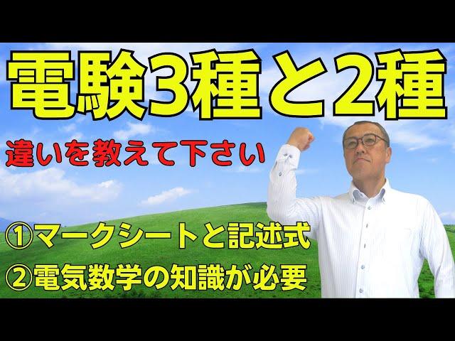 【電験３種と２種の違いを教えて下さい！】