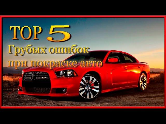 TOP 5 Самых грубых ОШИБОК при покраске АВТО