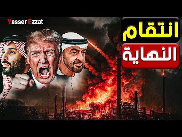 أمريكا تضرب إيران… والانتقام الإيراني بيهدد السعودية و الامارات والخليج