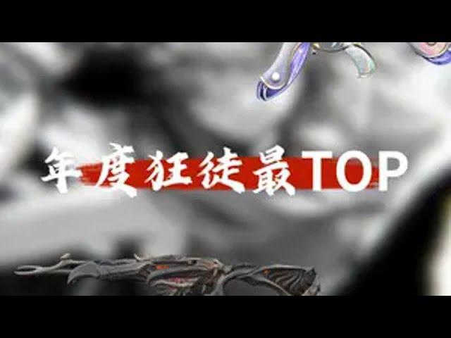 24年度狂徒最top，今年是狂徒小年，幻影大年。 无畏契约