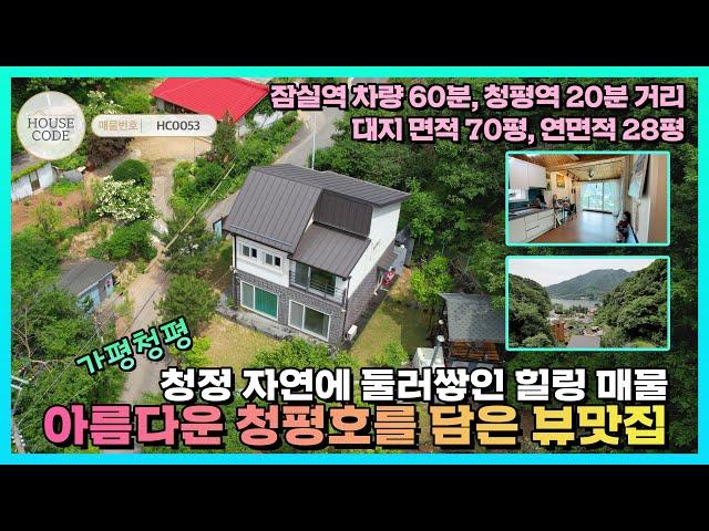 [HC0053] 가평군 청평면, 청평호가 보이는 전원주택, 펜션, 에어비엔비 숙소 추천, 레저도 즐기고 쉼도 얻는 뷰맛집