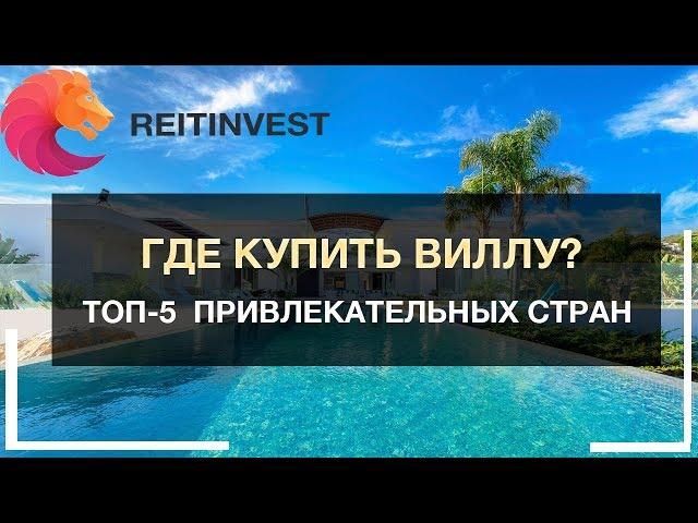 Где купить виллу? ТОП-5 стран: Кипр, Таиланд, Испания, Болгария, Черногория