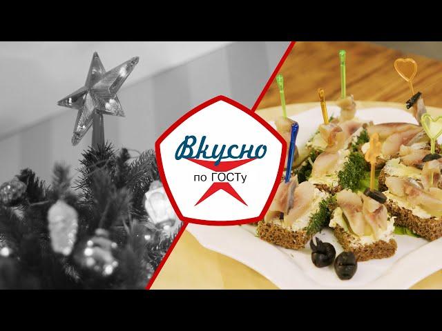 Новогодние рецепты СССР | Вкусно по ГОСТу (2022)