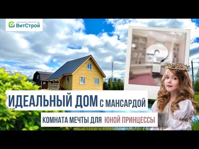 Каркасный дом с мансардой, практичной планировкой + ОТЗЫВ. О чем мечтает юная принцесса?