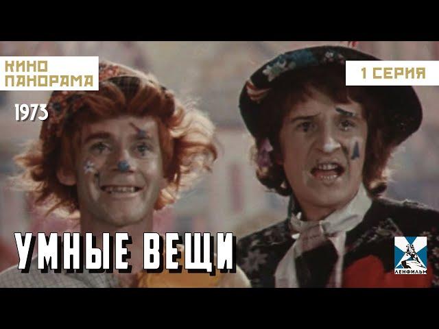 Умные вещи (1 серия) (1973 год) семейное фэнтези