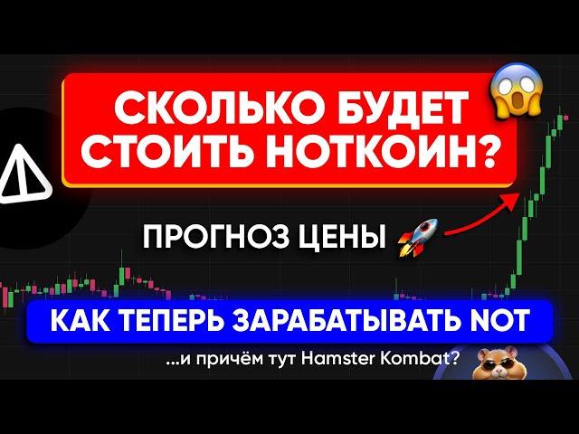 НОТКОИН - прогноз цены  | Новая фаза - как зарабатывать notcoin | Задания и стейкинг