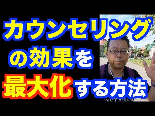 カウンセリング、ただ受けるだけでは効果はない【精神科医・樺沢紫苑】