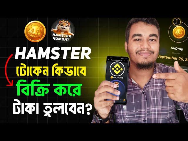 Hamster টোকেন বিক্রি করে টাকা কিভাবে নিবেন | Hamster Kombat Withdraw | Hamster Token sell to Binance