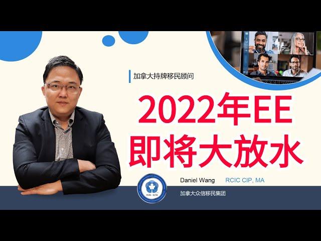 移民加拿大 | EE池子中CEC申请者只有3万多人，2022年EE又会迎来大放水，CEC申请者100%获邀！