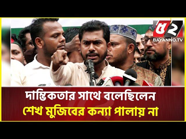 ভিপি নুরের স্লোগান 'পালাইছে রে পালাইছে শেখ হাসিনা পালাইছে' | VP NUR