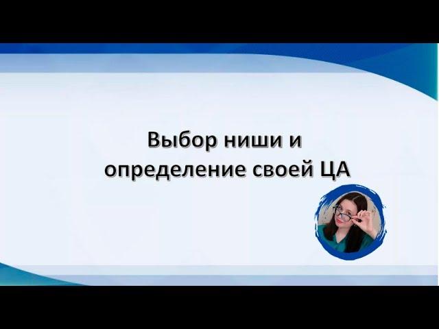 Выбор ниши и определение своей ЦА