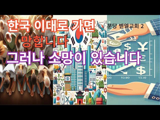 한국 이대로 가면 망합니다 그러나 소망이 있습니다