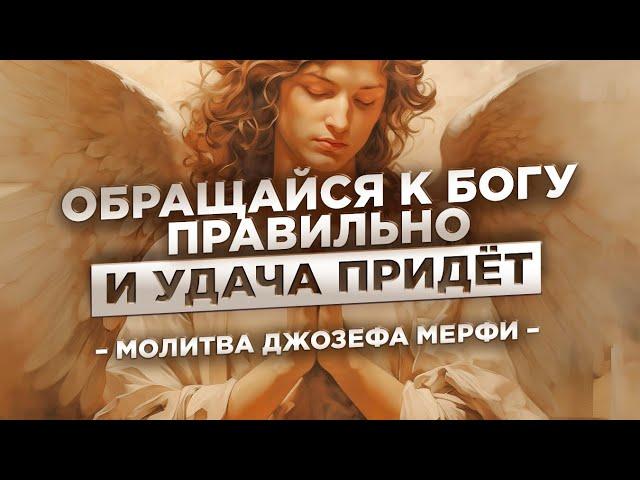 МОЛИТВА НА ПРИВЛЕЧЕНИЕ УДАЧИ И БЛАГОСОСТОЯНИЯ! Молитва Джозефа Мерфи.