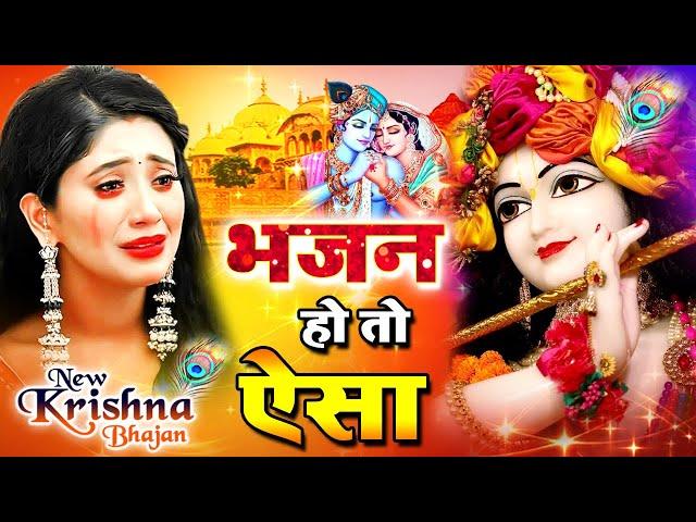 भजन हो तो ऐसा "श्री कृष्ण भजन" New Krishna Bhajan 2022 - Sad Krishna Song #IshwarBhakti