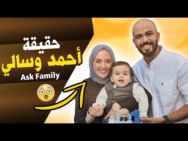 أحمد وسالي من اي بلد | حقائق ومعلومات عن عائلة The ASK Family | أحمد و سالي