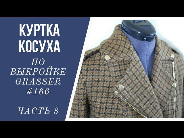 Шью и показываю куртку косуху по выкройке Grasser №166 (часть 3)