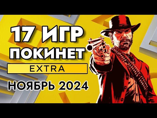 17 ИГР ПОКИНЕТ PS PLUS EXTRA В НОЯБРЕ 2024 | PS+ EXTRA НОЯБРЬ 2024 | ПС ПЛЮС ЭКСТРА НОЯБРЬ 2024