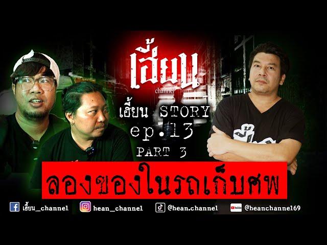 ลองของในรถเก็บศพ / 15 กค. 67/  Street Ghost เล่าผีข้างถนน /เฮี้ยน Channel / EP#13