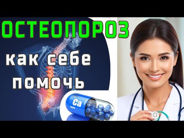  ХРУПКИЕ КОСТИ?/МЕТОДЫ ПРОФИЛАКТИКИ ОСТЕОПОРОЗА И ФАКТОРЫ РИСКА.