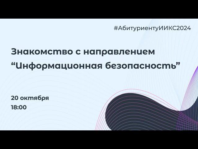 Знакомство с информационной безопасностью ИИКС НИЯУ МИФИ | Абитуриентам 2024