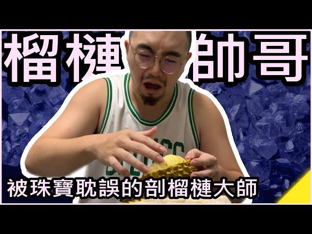 WhiteKuo珠寶設計師的夫妻生活｜妻子大喊夏天就是要吃榴蓮啊～｜拆解榴槤手好痛榴槤怎麼撥？｜Durian