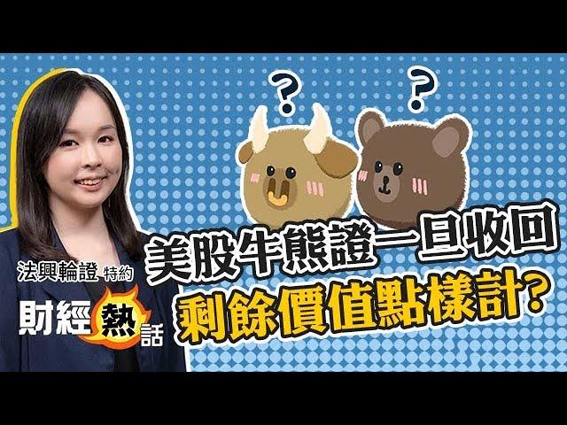 【法興輪證特約】美股牛熊證一旦收回  剩餘價值點樣計？