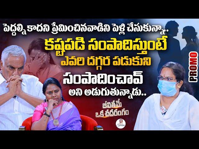 Jeevithame Oka Chadarangam Promo -18 | Advocate Ramya | Thammareddy Bharadwaj@HitTVSpecials