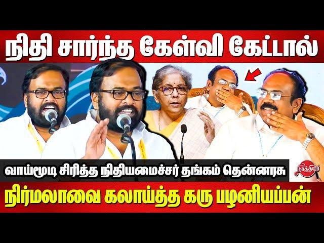 நிதி சார்ந்த கேள்வி கேட்டால்..Nirmala Sitharaman-யை கலாய்த்த Karu Palaniappan Latest Speech