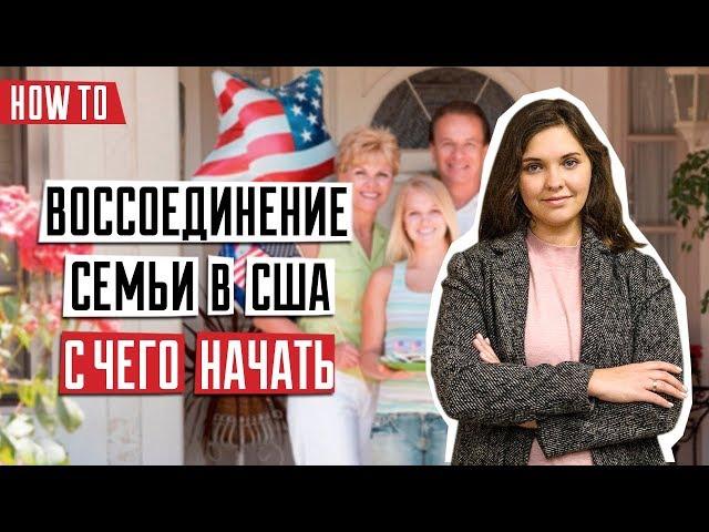 ИММИГРАЦИЯ В США  | Семейная иммиграция в США | Иммиграция в США путем воссоединения семьи