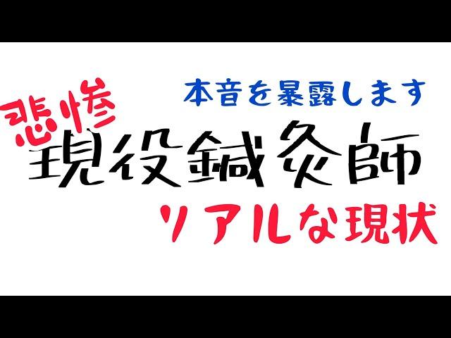 現役鍼灸師のリアルな現状