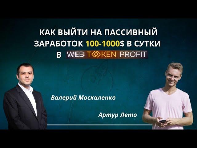 О Web Token Profit | Валерий Москаленко & Артур Лето