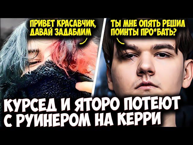 КУРСЕД В КОМАНДЕ С ЯТОРО ПОТЕЕТ НА МАГИЧЕСКОМ СФЕ | ZXCURSED DOTA 2 STREAM