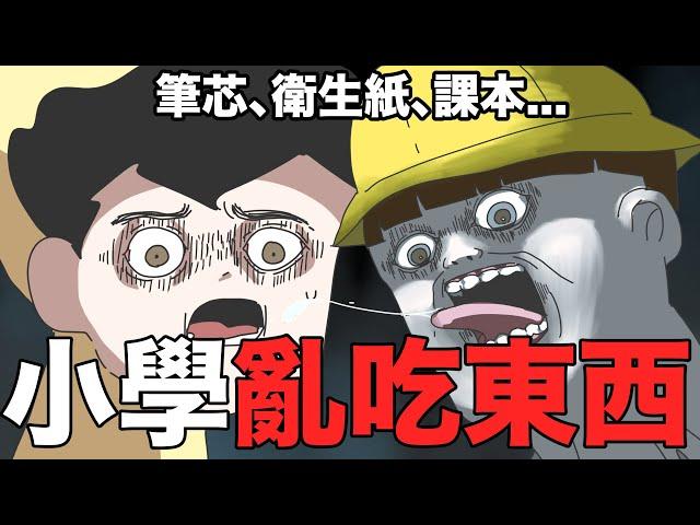 【鹿人泥鰍劇場】小學什麼都敢吃？亂吃東西全記錄！｜真實故事｜奇聞異事