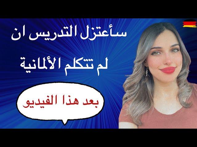 بعد هذا الفيديو ستتكلم الألمانية بطلاقه بدون الغوص بالقواعد 