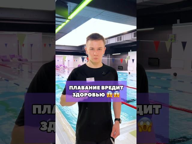 Почему плавание вредит здоровью?